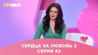 Сердца за любовь 43