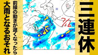 今週末は三連休、大雨となるおそれも
