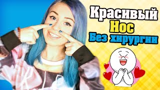 Красивый носик без хирургии! Как уменьшить нос? :з