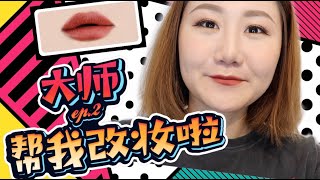 大师帮我来改妆Ep.2|终于克服薄嘴唇?|高光打错了15年?