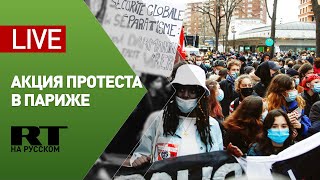 Протесты против закона «О глобальной безопасности» в Париже — LIVE