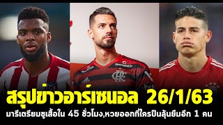 มารีเตรียมชูเสื้อใน 48 ชั่วโมง,หวยออกที่ใครปืนลุ้นยืมอีก 1 คน-สรุปข่าวอาร์เซนอล 26/1/63