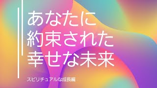 【1万名様感謝✨】貴方に約束されている幸福な未来～スピリチュアルな成長と愛の目覚め～