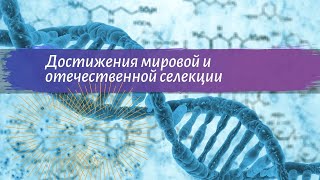 Биология 9 класс Пасечник $26 Достижения мировой и отечественной селекции