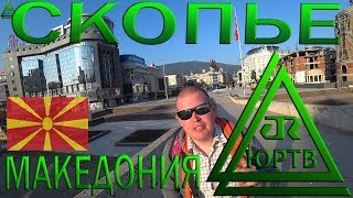 Македония. Скопье. ЮРТВ 2018 #272
