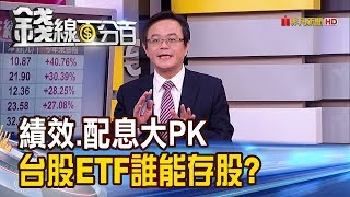 【錢線百分百】《績效.配息.殖利率PK 台股ETF誰適合存股?》20191121-8