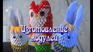 Самоделки из бумаги. Изготовление модулей для 3Д оригами.