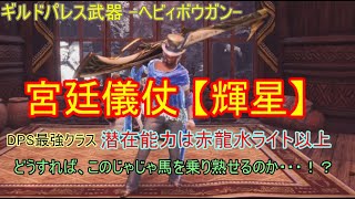 【MHWI】#6 ギルドパレス  宮廷儀仗【輝星】（ ヘビィボウガン）を担いで歴戦リオレウス希少種と戯れる