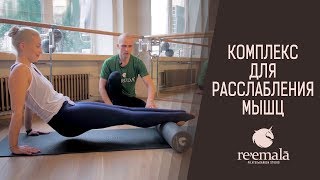 ПИЛАТЕС: Упражнения на миофасциальное расслабление мышц | Упражнения с роллом для пилатеса.