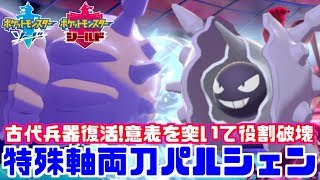 【ポケモン剣盾】最強の両刀「パルシェン」で相手を瞬時に破壊する【ソード・シールド】