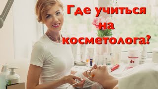 Где учиться на косметолога?Мой опыт.