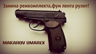 Замена ремкомплекта на пневмате ПМ umarex