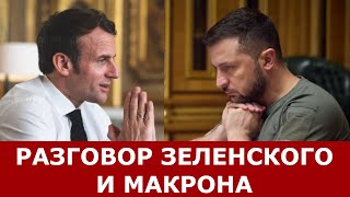 Зеленский РАССЕКРЕТИЛ подробности разговора с Макроном и ПОТРЯС новостью о Крыме!