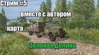 Стрим #5 карта Зеленая Долина c Автором карты Xsenio FS17