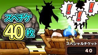 【どこパレ】スペシャルチケット40枚！SSランク20％？引けるでしょ【どこでもモンパレ】