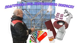 Подготовка поверхности под окраску порошковыми красками своими руками. | Lesnik DIY |