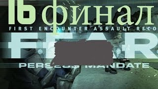 FEAR Проект Персей Прохождение на "Элита" серия 16(Финал)