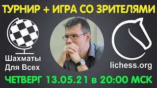 Шахматы Для Всех. КЛУБНЫЙ БЛИЦ-ТУРНИР + ИГРА СО ЗРИТЕЛЯМИ (13.05.21)
