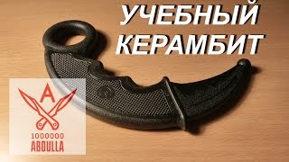 Учебный керамбит