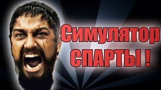 СИМУЛЯТОР СПАРТЫ !