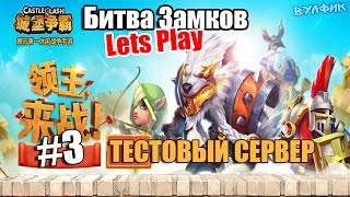 "Битва Замков"(Castle Clash) - ТЕСТОВЫЙ СЕРВЕР - Lets Play #3