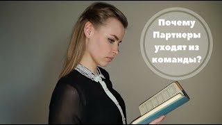 Почему Партнеры уходят из команды?