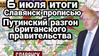 БИTBA за Украину! 6 июля Славаянск ПРОПИСЬЮ! Путинский разгон правительства Джонсона