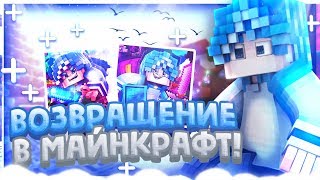 ВОЗВРАЩЕНИЕ В МАЙНКРАФТ?! | ЖЕСТКИЙ КАМБЭК НАВИЛА! | ХАЙПИКСЕЛЬ СКАЙВАРС!
