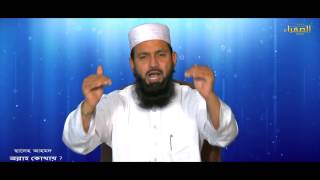 أين الله؟ ?আল্লাহ কোথায় اللغة البنغالية Saleh Ahmad
