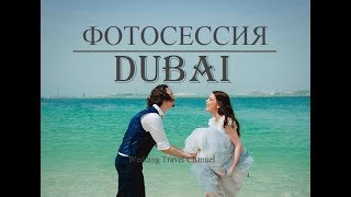 ФОТОСЕССИЯ В ДУБАЕ. Сколько стоит? ТОП 5 мест для шикарных кадров!