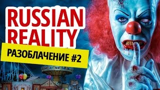 RUSSIAN REALITY - Кому это выгодно?