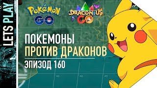 ПОКЕМОН ГО VERSUS ДРАКОНИУС ГО ЧАСТЬ 2