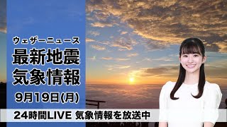 【LIVE】台風14号情報／朝の最新気象ニュース・地震情報 2022年9月19日(月)〈ウェザーニュースLiVE〉