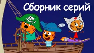 Три Кота | Сборник крутых серий | Мультфильмы для детей