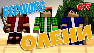 Minecraft BedWars #17 ОЛЕНИ