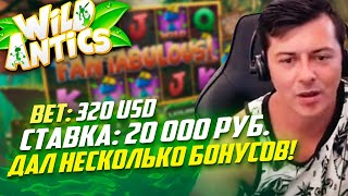 Лудожоп крутит Муравьев по ставке 20 000 рублей ! Wild Antics slot  - BET: 320$ от Blueprint Gaming