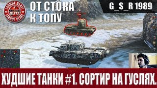 WoT Blitz - Худшие танки #1.Фанерный Gun Carrier - World of Tanks Blitz (WoTB)