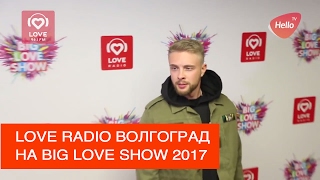 Love Radio Волгоград на Big Love Show 2017 | Из Волгограда в Москву | Это Волгоград, детка