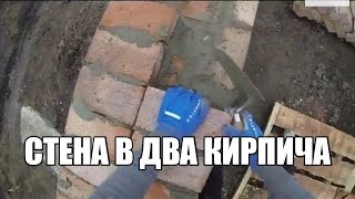 Урок №10.1.Бут.Стены.Цепная кладка стены в два кирпича(510мм)