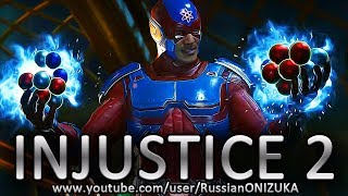 INJUSTICE 2 - АТОМ И ПРАВДА ИМБА???