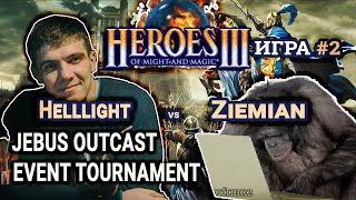 Герои 3 HotA Меч против магии на JO - Helllight vs Ziemian - JOET 1/4 Игра#2