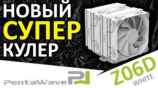 Новый суперкулер PentaWave Z06D White (PW-Z06D-WH)