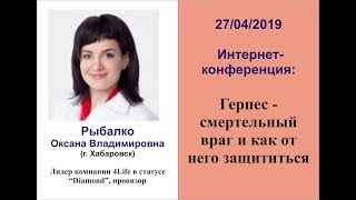 Герпес - смертельный враг и как от него защититься. Рыбалко Оксана. 27.04.2019