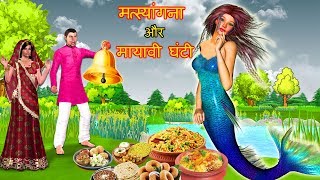 मरमेड और बेल Mermaid and Bell Kahaniya - Hindi Bedtime Moral Stories 3D Animated