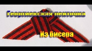 Георгиевская ленточка из бисера
