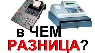 ККМ, ККТ или ЧЕКопечатающая (ЧПМ) машинка - в чем разница? Кассовый аппарат в чем отличие?