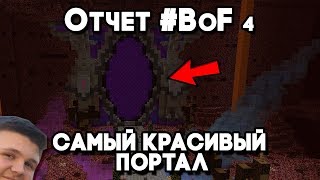 #BoF - Отчет №4 Самый красивый портал