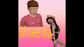 Клип Avakin Life LSP "Монетка" (Читать описание))