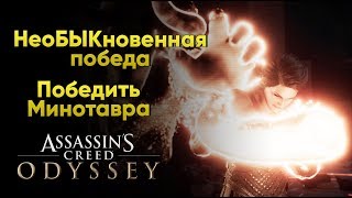 Assassin's Creed Odyssey - Минотавр [НеоБЫКновенная победа]