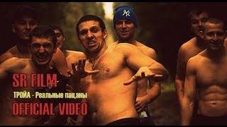 ТРОЙА - Реальные пацаны